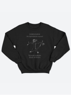 Мужской свитшот с оригинальным принтом / толстовка мужская без капюшона с надписью  Не проходите мимо