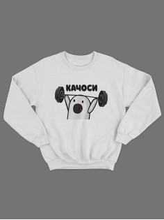 Мужской свитшот с оригинальным принтом / толстовка мужская без капюшона с надписью  Качоси