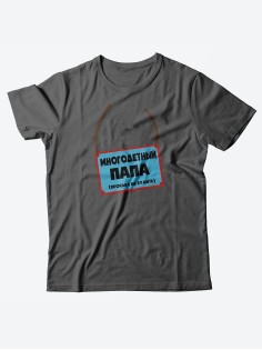 Стильная мужская футболка с надписью Многодетный папа / Подарок папе оригинальные футболки