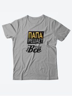 Стильная мужская футболка с надписью Папа решает все / Подарок папе оригинальные футболки