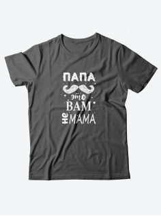 Стильная мужская футболка с надписью Папа не мама / Подарок папе оригинальные футболки