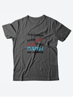 Футболка со своим принтом Лучше папы не найти/Мужской с надписью для