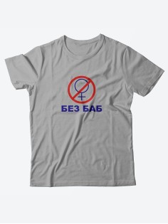 Прикольная мужская футболка с принтом Без баб/Смешная хлопковая с надписями
