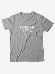 Оригинальные футболки для мужчин с принтом Терпение и труд/Качественные из 100% хлопка