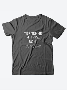 Оригинальные футболки для мужчин с принтом Терпение и труд/Качественные из 100% хлопка