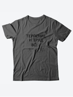 Оригинальные футболки для мужчин с принтом Терпение и труд/Качественные из 100% хлопка