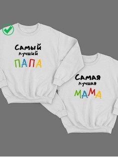 Парные свитшоты Лучшие мама&Папа