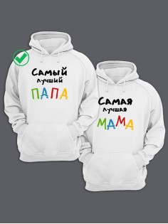 Парные толстовки для лучших родителей/Фэмили лук/худи с надписью Самый лучший папа & мама