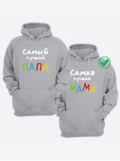 Парные толстовки для лучших родителей/Фэмили лук/худи с надписью Самый лучший папа & мама