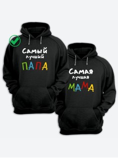 Парные толстовки для лучших родителей/Фэмили лук/худи с надписью Самый лучший папа & мама