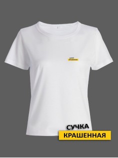 Прикольная женская футболка с оригинальной надписью Сучка крашеная/Смешная с принтом