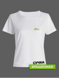 Прикольная женская футболка с оригинальной надписью Сучка крашеная/Смешная с принтом