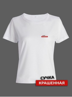 Прикольная женская футболка с оригинальной надписью Сучка крашеная/Смешная с принтом