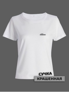 Прикольная женская футболка с оригинальной надписью Сучка крашеная/Смешная с принтом