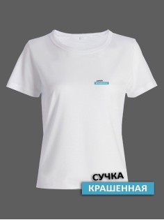 Прикольная женская футболка с оригинальной надписью Сучка крашеная/Смешная с принтом