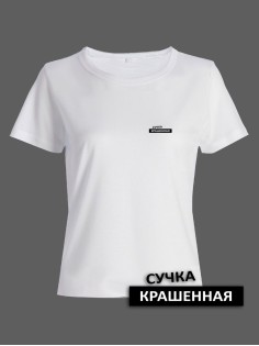 Прикольная женская футболка с оригинальной надписью Сучка крашеная/Смешная с принтом
