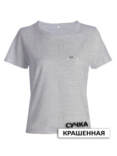 Прикольная женская футболка с оригинальной надписью Сучка крашеная/Смешная с принтом