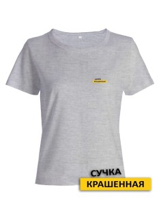 Прикольная женская футболка с оригинальной надписью Сучка крашеная/Смешная с принтом