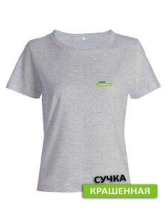 Прикольная женская футболка с оригинальной надписью Сучка крашеная/Смешная с принтом