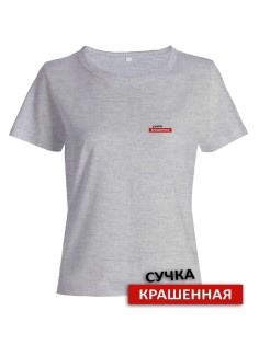 Прикольная женская футболка с оригинальной надписью Сучка крашеная/Смешная с принтом