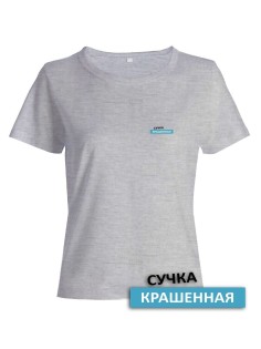 Прикольная женская футболка с оригинальной надписью Сучка крашеная/Смешная с принтом