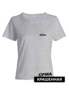 Прикольная женская футболка с оригинальной надписью Сучка крашеная/Смешная с принтом
