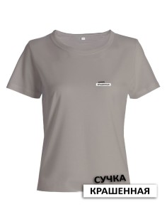 Прикольная женская футболка с оригинальной надписью Сучка крашеная/Смешная с принтом