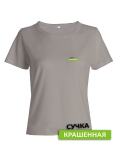 Прикольная женская футболка с оригинальной надписью Сучка крашеная/Смешная с принтом