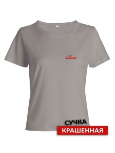 Прикольная женская футболка с оригинальной надписью Сучка крашеная/Смешная с принтом