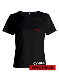 Прикольная женская футболка с оригинальной надписью Сучка крашеная/Смешная с принтом