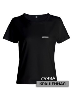 Прикольная женская футболка с оригинальной надписью Сучка крашеная/Смешная с принтом