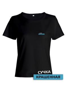 Прикольная женская футболка с оригинальной надписью Сучка крашеная/Смешная с принтом