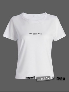 Модная женская футболка с надписью Идите в жопу/Оригинальная с принтом