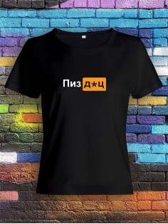 Модная женская футболка с надписью Идите в жопу/Оригинальная с принтом
