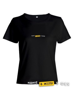 Модная женская футболка с надписью Идите в жопу/Оригинальная с принтом