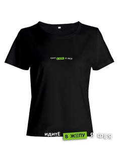 Модная женская футболка с надписью Идите в жопу/Оригинальная с принтом
