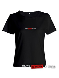 Модная женская футболка с надписью Идите в жопу/Оригинальная с принтом
