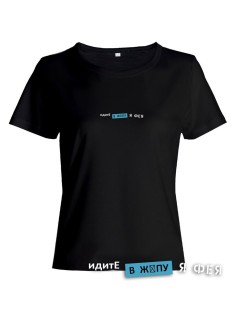 Модная женская футболка с надписью Идите в жопу/Оригинальная с принтом