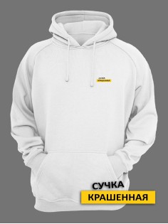 Женское худи со смешными надписями Сучка крашеная / Женская кофта с капюшоном