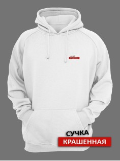 Женское худи со смешными надписями Сучка крашеная / Женская кофта с капюшоном