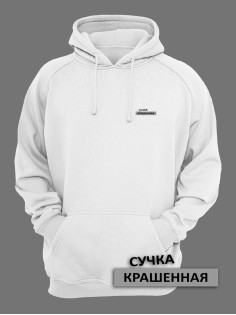 Женское худи со смешными надписями Сучка крашеная / Женская кофта с капюшоном