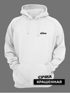 Женское худи со смешными надписями Сучка крашеная / Женская кофта с капюшоном