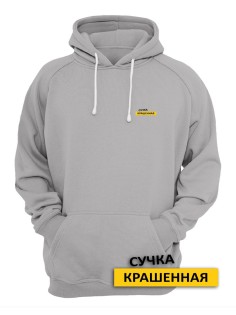 Женское худи со смешными надписями Сучка крашеная / Женская кофта с капюшоном