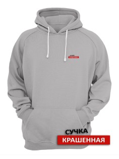 Женское худи со смешными надписями Сучка крашеная / Женская кофта с капюшоном