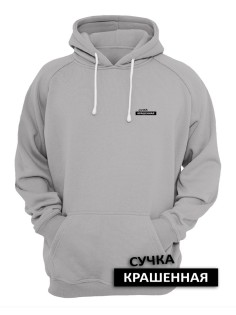 Женское худи со смешными надписями Сучка крашеная / Женская кофта с капюшоном