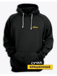 Женское худи со смешными надписями Сучка крашеная / Женская кофта с капюшоном