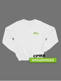 Свитшот женский модный с принтом Сучка крашеная / Толстовка для женщин с надписью