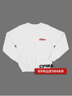 Свитшот женский модный с принтом Сучка крашеная / Толстовка для женщин с надписью