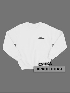 Свитшот женский модный с принтом Сучка крашеная / Толстовка для женщин с надписью