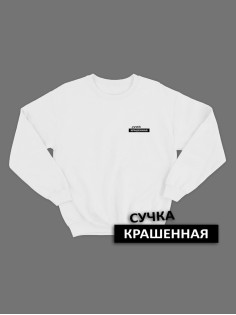 Свитшот женский модный с принтом Сучка крашеная / Толстовка для женщин с надписью